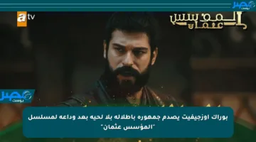 بوراك أوزجيفيت يصدم جمهوره بإطلالة بلا لحية بعد وداعه لمسلسل “المؤسس عثمان”